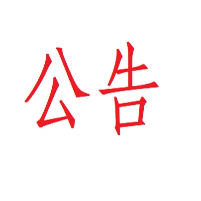 聲明(míng)公告 聲明(míng)公告