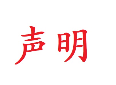 關于市場(chǎng)上(shàng)中雁得(de)康平台的聲明(míng) 關于市場(chǎng)上(shàng)中雁得(de)康平台的聲明(míng)